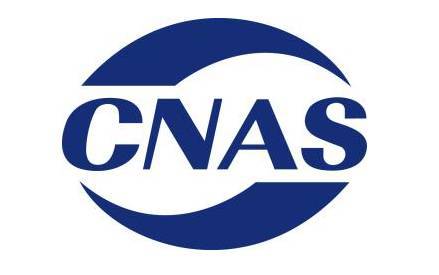 CNAS实验室认可证书-中文