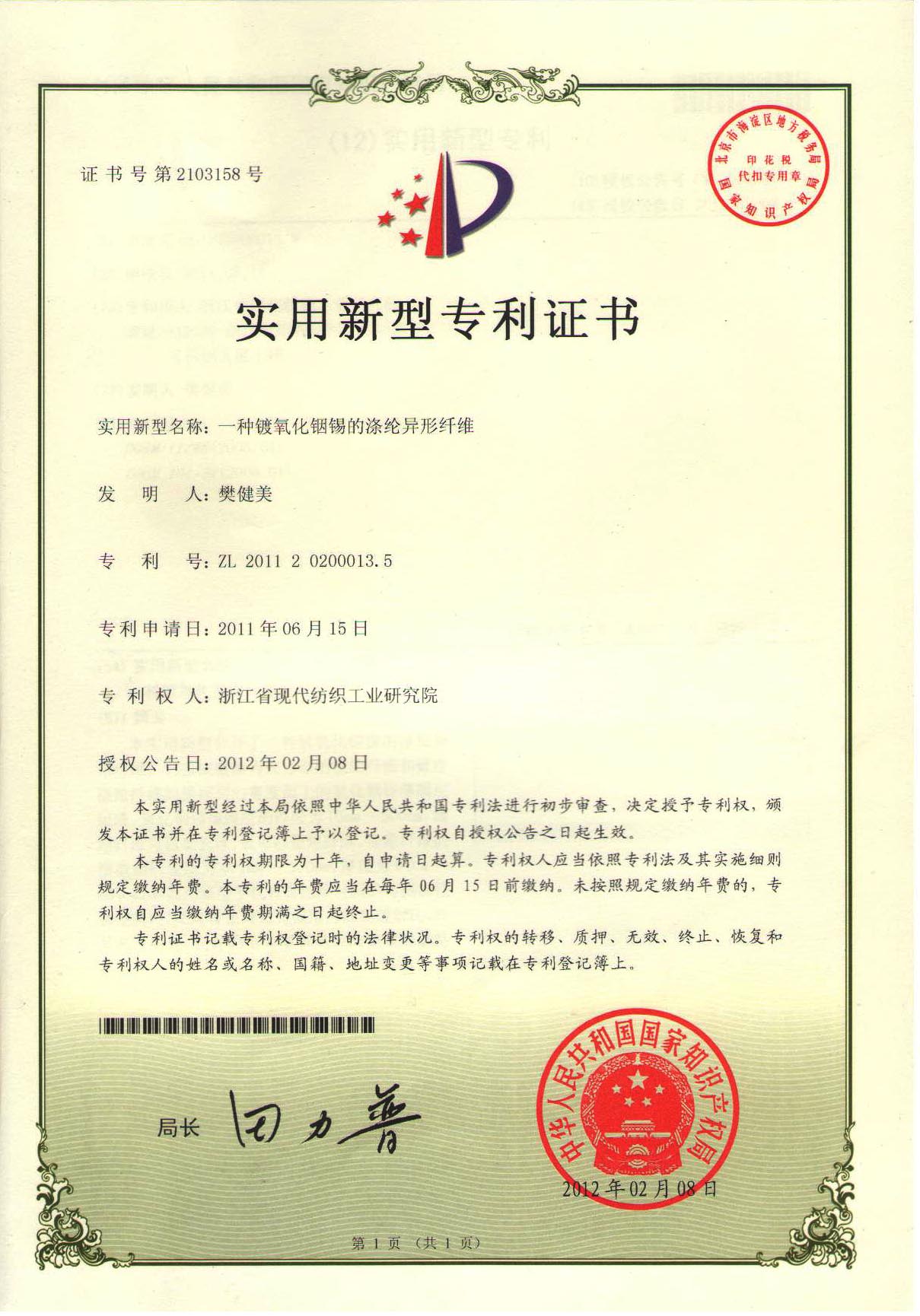 浙纺院-实用新型专利证书(涤纶异形纤维)