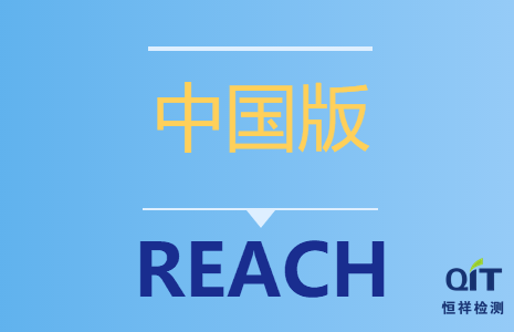 “中国版REACH”已于6月1日实施！