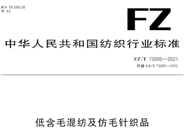 解读FZT 73005-2021《低含毛混纺及仿毛针织品》新标准变化内容