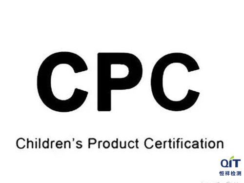 塑胶玩具CPC认证_玩具CPSC检测